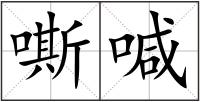 嘶喊