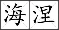 海涅