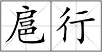 扈行