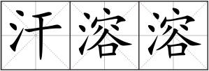 汗溶溶