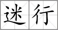 迷行