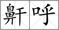 鼾呼