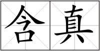 含真