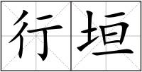 行垣