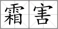 霜害