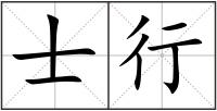 士行