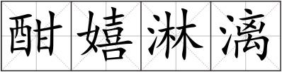 酣嬉淋漓