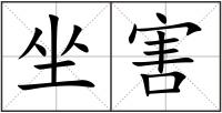 坐害