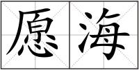 愿海