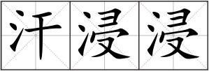 汗浸浸