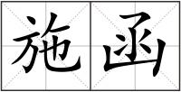 施函