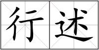 行述