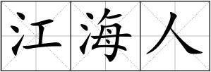 江海人