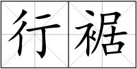行裾