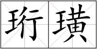 珩璜