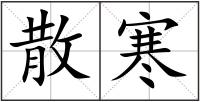 散寒