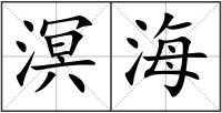溟海