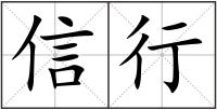 信行