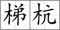 梯杭