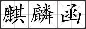 麒麟函