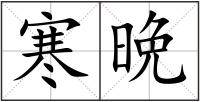 寒晩