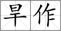旱作