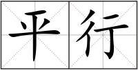平行