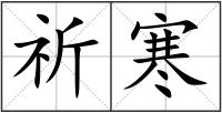 祈寒