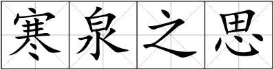 寒泉之思
