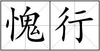 愧行