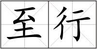至行