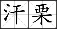 汗栗