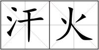 汗火