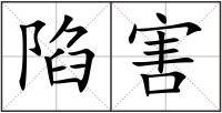 陷害