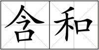 含和