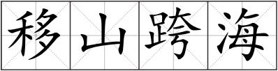 移山跨海
