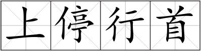 上停行首