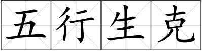 五行生克
