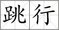 跳行