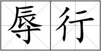 辱行