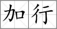 加行