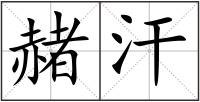 赭汗