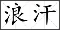 浪汗