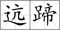 迒蹄