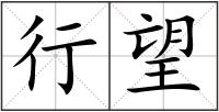 行望