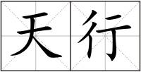 天行