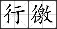 行徼