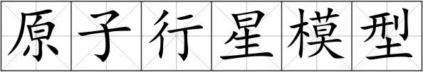 原子行星模型