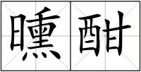 曛酣