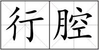 行腔